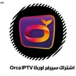 اشتراك سيرفر اوركا Orca IPTV