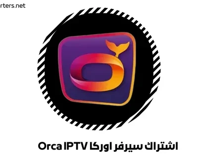 اشتراك سيرفر اوركا Orca IPTV