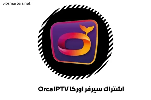 اشتراك سيرفر اوركا Orca IPTV