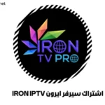 اشتراك سيرفر ايرون IRON IPTV