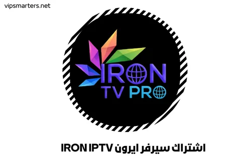 اشتراك سيرفر ايرون IRON IPTV