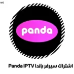 اشتراك سيرفر باندا Panda IPTV