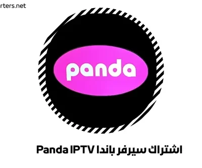 اشتراك سيرفر باندا Panda IPTV