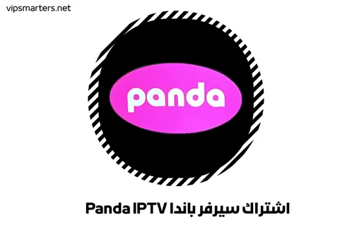 اشتراك سيرفر باندا Panda IPTV