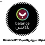 اشتراك سيرفر بلانس Balance IPTV