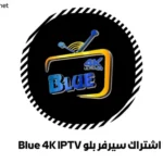 اشتراك سيرفر بلو Blue 4K IPTV