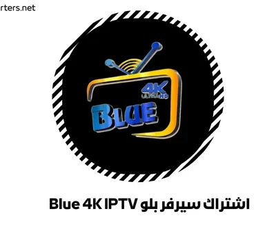 اشتراك سيرفر بلو Blue 4K IPTV