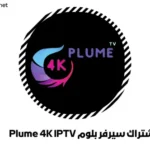 اشتراك سيرفر بلوم Plume 4K IPTV