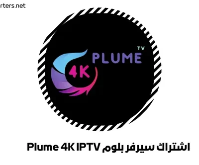 اشتراك سيرفر بلوم Plume 4K IPTV