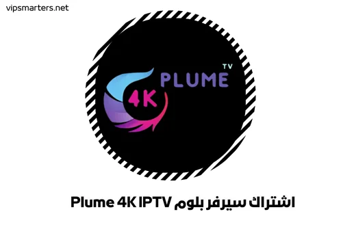 اشتراك سيرفر بلوم Plume 4K IPTV