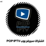 اشتراك سيرفر بوب POP IPTV