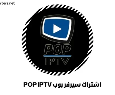 اشتراك سيرفر بوب POP IPTV