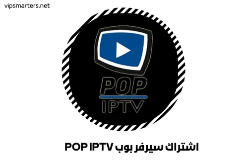 اشتراك سيرفر بوب POP IPTV