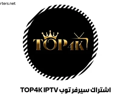 اشتراك سيرفر توب TOP4K IPTV