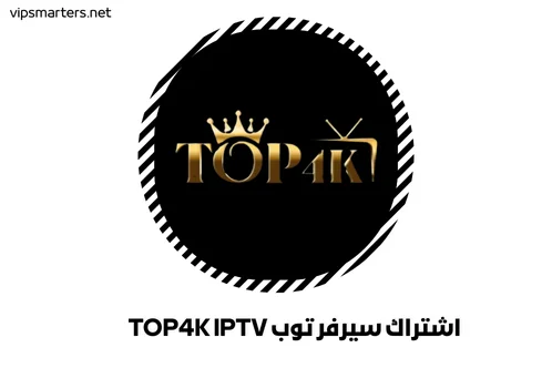 اشتراك سيرفر توب TOP4K IPTV