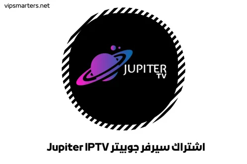اشتراك سيرفر جوبيتر Jupiter IPTV