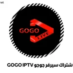 اشتراك سيرفر جوجو GOGO IPTV