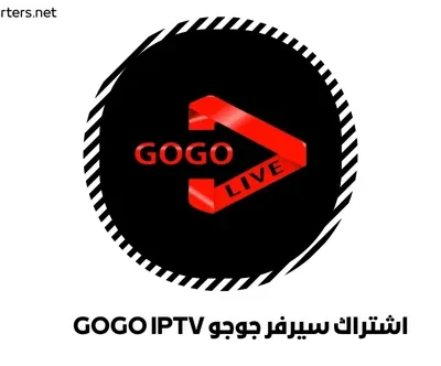 اشتراك سيرفر جوجو GOGO IPTV