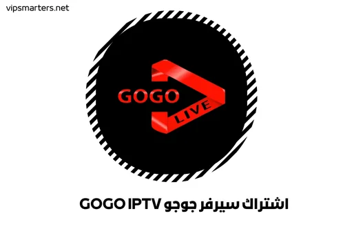 اشتراك سيرفر جوجو GOGO IPTV