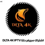 اشتراك سيرفر دلتا DLTA 4K IPTV