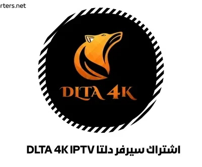 اشتراك سيرفر دلتا DLTA 4K IPTV