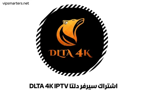 اشتراك سيرفر دلتا DLTA 4K IPTV