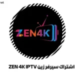 اشتراك سيرفر زين ZEN 4K IPTV