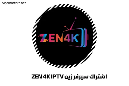 اشتراك سيرفر زين ZEN 4K IPTV