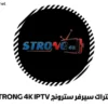 اشتراك سترونج STRONG 4K IPTV