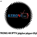اشتراك سترونج STRONG 4K IPTV