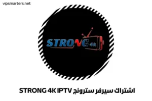 اشتراك سيرفر سترونج STRONG 4K IPTV