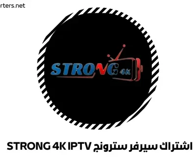 اشتراك سترونج STRONG 4K IPTV