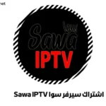اشتراك سيرفر سوا Sawa IPTV