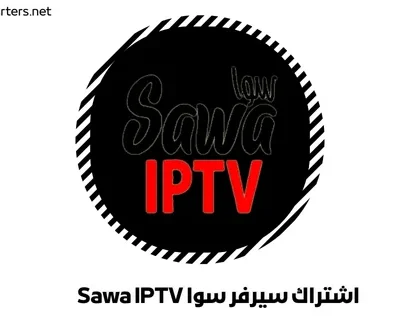 اشتراك سيرفر سوا Sawa IPTV