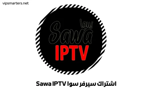 اشتراك سيرفر سوا Sawa IPTV