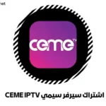 اشتراك سيرفر سيمي CEME IPTV