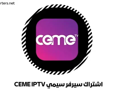 اشتراك سيرفر سيمي CEME IPTV