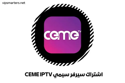 اشتراك سيرفر سيمي CEME IPTV