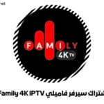 اشتراك سيرفر فاميلي Family 4K IPTV