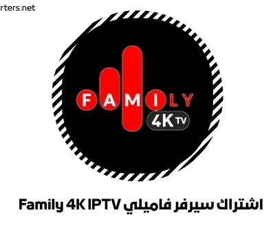 اشتراك سيرفر فاميلي Family 4K IPTV