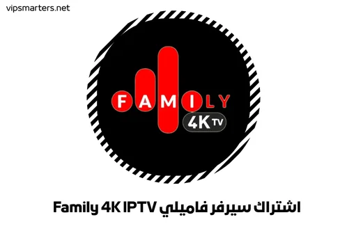 اشتراك سيرفر فاميلي Family 4K IPTV