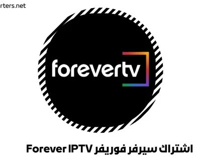 اشتراك سيرفر فوريفر Forever IPTV