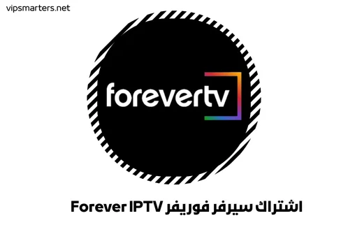 اشتراك سيرفر فوريفر Forever IPTV