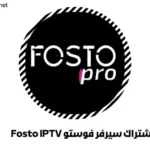 اشتراك سيرفر فوستو Fosto IPTV