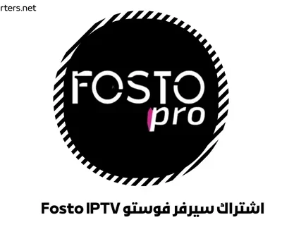 اشتراك سيرفر فوستو Fosto IPTV