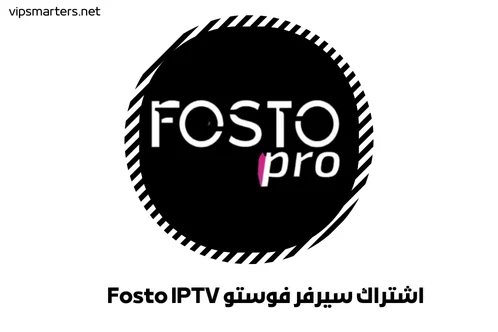 اشتراك سيرفر فوستو Fosto IPTV