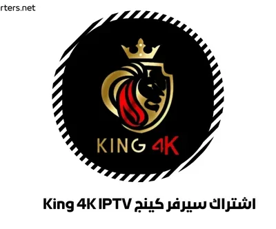 اشتراك سيرفر كينج King 4K IPTV