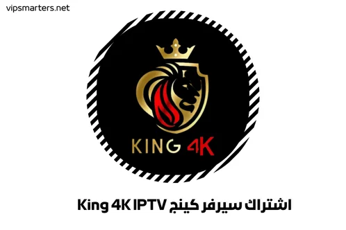 اشتراك سيرفر كينج King 4K IPTV