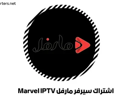 اشتراك سيرفر مارفل Marvel IPTV