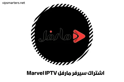 اشتراك سيرفر مارفل Marvel IPTV